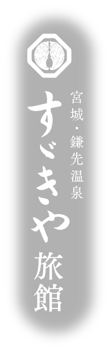 鎌先温泉 すヾきや旅館（すずきや）
