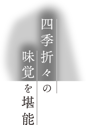 四季折々の味覚を堪能