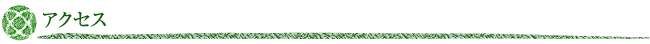 アクセス