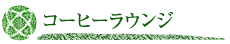 コーヒーラウンジ