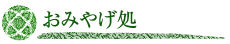 おみやげ処
