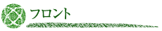 フロント