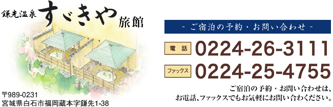 鎌先温泉すずきや旅館のご宿泊・お問い合わせ　TEL.0224-26-3111 FAX.0224-25-4755 ご宿泊の予約 ・ お問い合わせは、お電話、ファックスでもお気軽にお問い合わください。