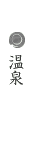 温泉