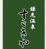 鎌先温泉すずきや旅館
