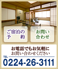 ご宿泊の予約・お問い合わせはお電話からでもお気軽にお問い合わせください　TEL.0224-26-3111