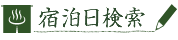 宿泊日検索