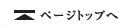 ページトップへ