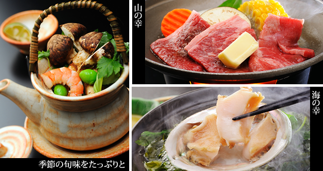 季節の旬味をたっぷりと、山の幸、海の幸