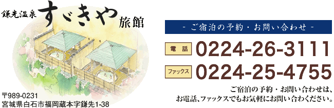 鎌先温泉すずきや旅館のご宿泊・お問い合わせ　TEL.0224-26-3111 FAX.0224-25-4755 ご宿泊の予約 ・ お問い合わせは、お電話、ファックスでもお気軽にお問い合わください。