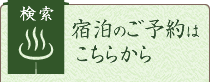 宿泊のご予約はこちらから