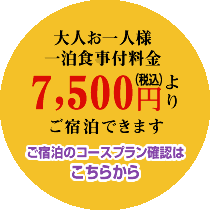 ご宿泊のコース確認はこちらから