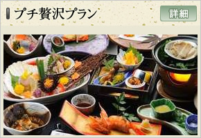 プチ贅沢プラン