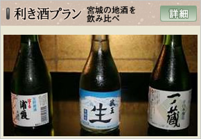 利き酒プラン