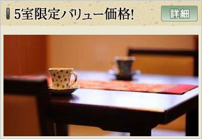 5室限定バリュー価格！