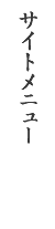 サイトメニュー