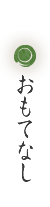 おもてなし