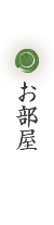 お部屋