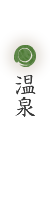 温泉
