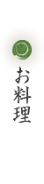 お料理