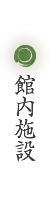 館内施設