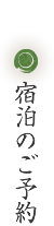 宿泊のご予約