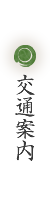 交通案内