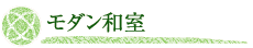 モダン和室