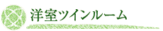 洋室ツインルーム