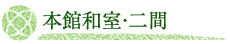 本館和室・二間