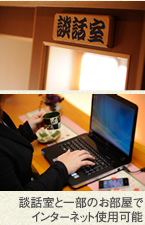 談話室と一部のお部屋でインターネット使用可能