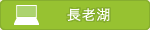長老湖