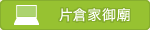 片倉家御廟