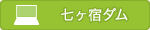 七ヶ宿ダム