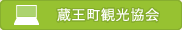 蔵王町観光協会