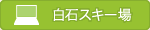 白石スキー場