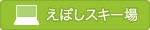 エボシスキー場