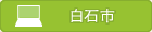 白石市