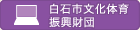 白石市文化体育振興財団