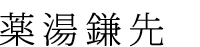薬湯鎌先