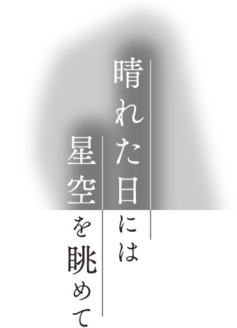 晴れた日には星空を眺めて